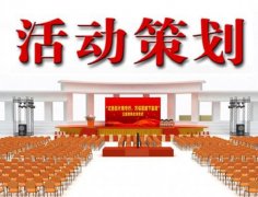 鄭州策劃公司：優(yōu)秀活動策劃方案技巧