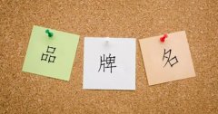 策劃讓企業(yè)知名度飆升的品牌名技巧！