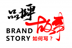 鄭州品牌策劃公司：如何講好品牌故事？你知道