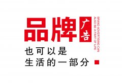 鄭州策劃公司：廣告在經(jīng)濟(jì)生活中尤為重要