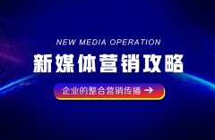 鄭州品牌策劃公司：企業(yè)該如何有效利用各種新
