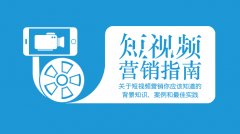 鄭州品牌策劃公司：短視頻的碎片化營銷秘籍