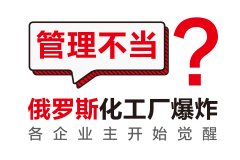 鄭州品牌策劃公司：俄羅斯化工廠爆炸事故，給