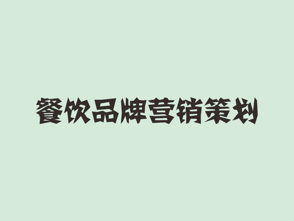 洛陽餐飲營銷策劃如何做，秘訣是什么