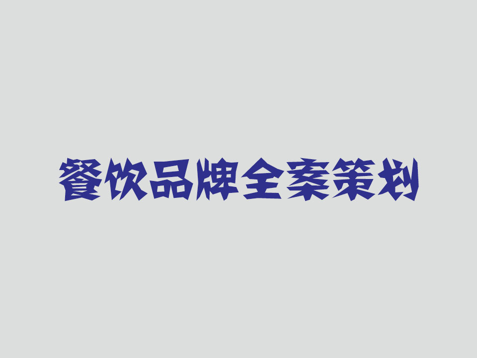 開封餐飲品牌策劃如何選擇專業(yè)公司