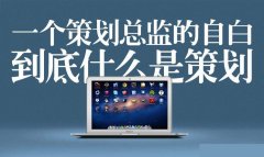 品牌打造四個(gè)核心步驟方法有哪些