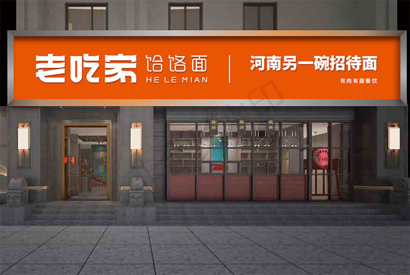 老吃家哈撈面餐飲店面空間設(shè)計(jì)