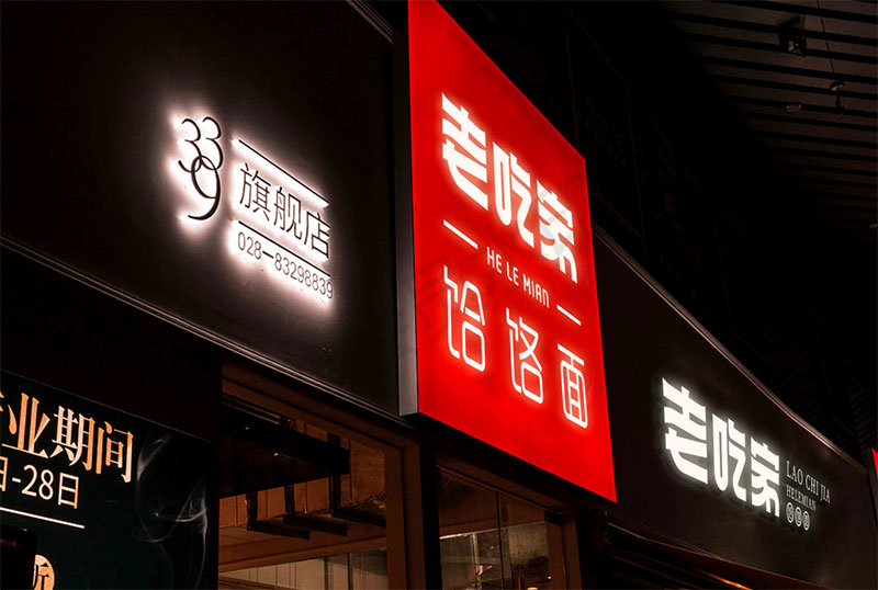 老吃家哈撈面餐飲店面空間設(shè)計(jì)