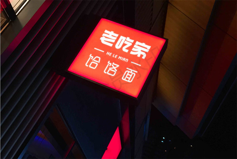 老吃家哈撈面餐飲店面空間設(shè)計(jì)