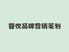 鄭州策劃公司為大家分享如何做好市場(chǎng)營(yíng)銷