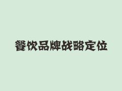 鄭州品牌策劃公司：品牌形象定位原則有哪些