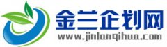 金蘭策劃網(wǎng)，金蘭企劃網(wǎng)，企劃行業(yè)交流平臺
