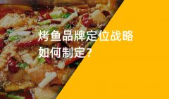 鄭州烤魚品牌策劃如何制定品牌戰(zhàn)略定位