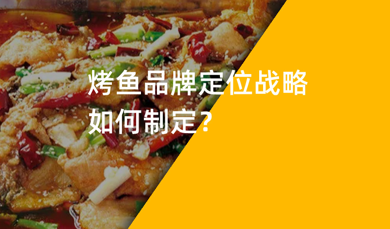 烤魚(yú)品牌定位戰(zhàn)略如何制定