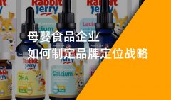 鄭州母嬰食品行業(yè)品牌策劃如何制定品牌定位戰(zhàn)略