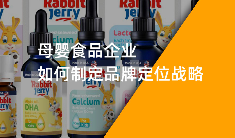 母嬰食品企業(yè)如何制定品牌定位戰(zhàn)略