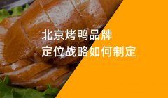 鄭州烤鴨品牌策劃如何制定品牌定位戰(zhàn)略