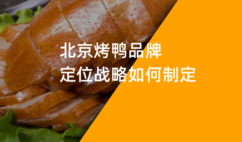 北京烤鴨品牌定位戰(zhàn)略如何制定