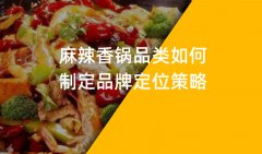 鄭州麻辣香鍋品牌策劃如何制定品牌定位策略