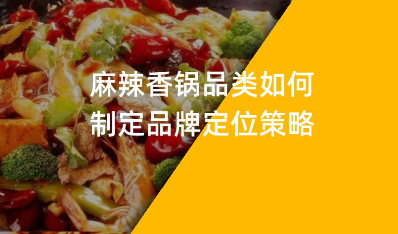 麻辣香鍋品類如何制定品牌定位策略