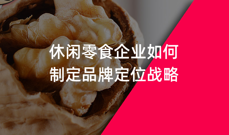 休閑零食行業(yè)如何制定品牌定位戰(zhàn)略