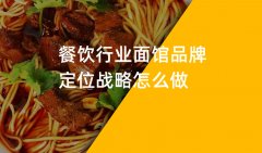 鄭州餐飲品牌策劃公司分析餐飲行業(yè)面館品牌戰(zhàn)略定位