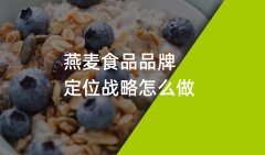 鄭州燕麥?zhǔn)称菲放撇邉澠放茟?zhàn)略定位如何做