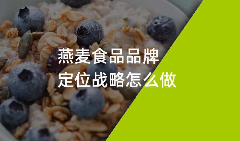 燕麥食品品牌定位戰(zhàn)略怎么做