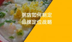 鄭州粥店品牌策劃品牌戰(zhàn)略定位