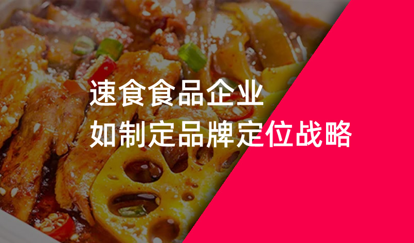 速食食品企業(yè)如制定品牌定位戰(zhàn)略