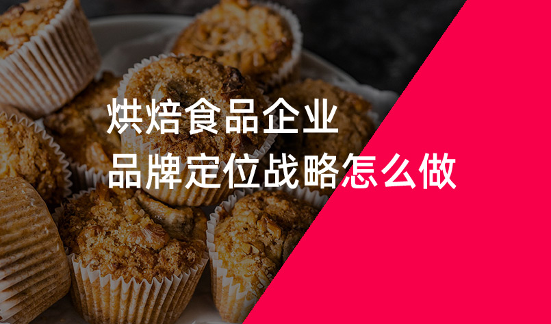 烘焙食品企業(yè)品牌定位戰(zhàn)略怎么做