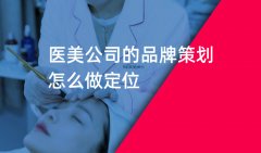 醫(yī)美企業(yè)品牌策劃怎么做才能贏得市場(chǎng)