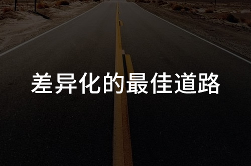 品牌差異化 品牌差異化
